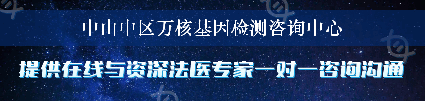 中山中区万核基因检测咨询中心